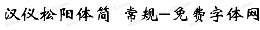 汉仪松阳体简 常规字体转换